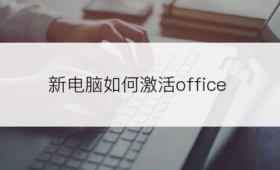 新电脑如何激活office