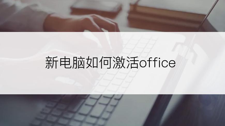 新电脑如何激活office