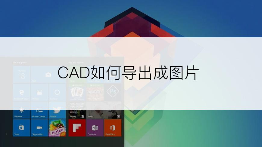 CAD如何导出成图片