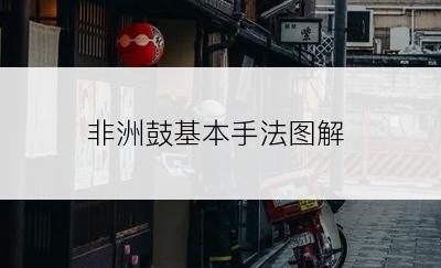 非洲鼓基本手法图解