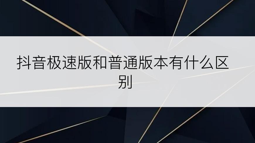 抖音极速版和普通版本有什么区别