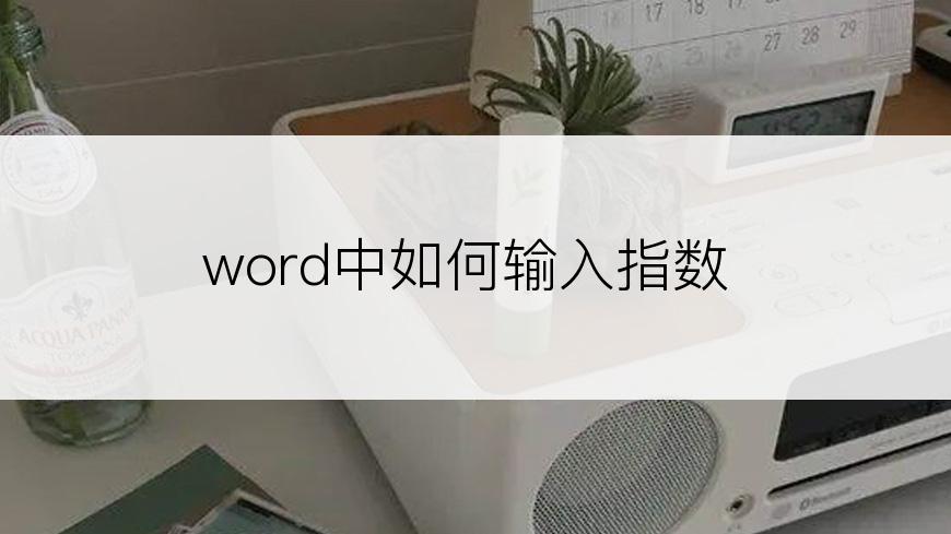 word中如何输入指数