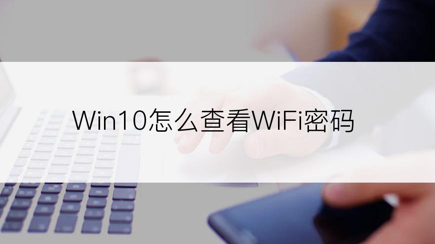 Win10怎么查看WiFi密码