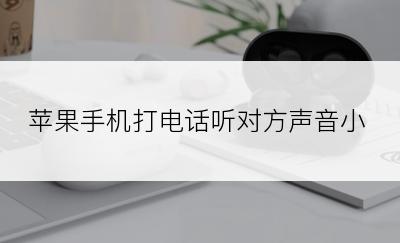 苹果手机打电话听对方声音小