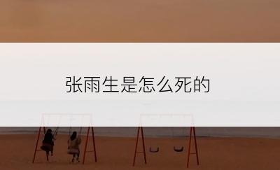 张雨生是怎么死的