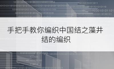 手把手教你编织中国结之藻井结的编织