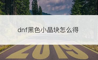 dnf黑色小晶块怎么得