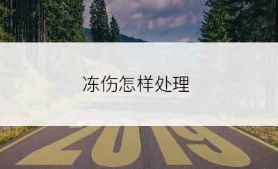 冻伤怎样处理