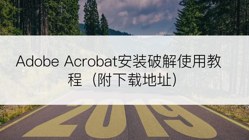 Adobe Acrobat安装破解使用教程（附下载地址）