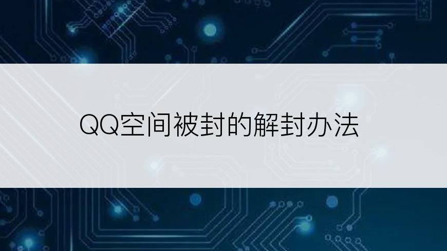 QQ空间被封的解封办法