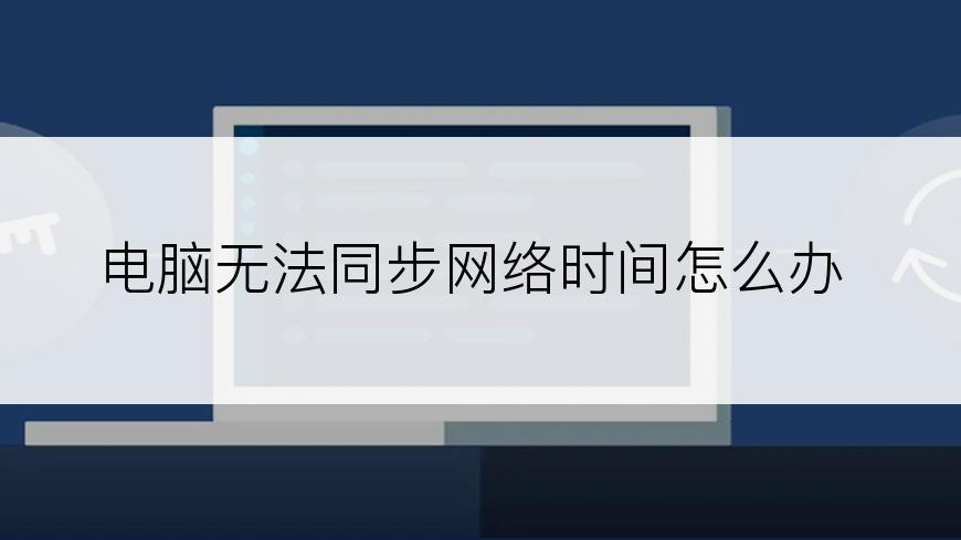 电脑无法同步网络时间怎么办