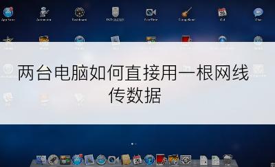 两台电脑如何直接用一根网线传数据