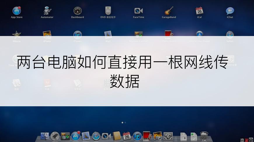 两台电脑如何直接用一根网线传数据