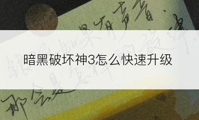 暗黑破坏神3怎么快速升级