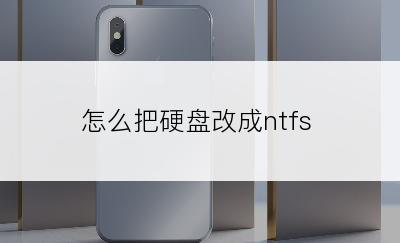 怎么把硬盘改成ntfs