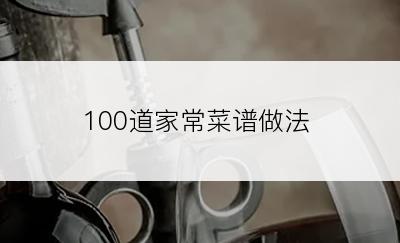 100道家常菜谱做法