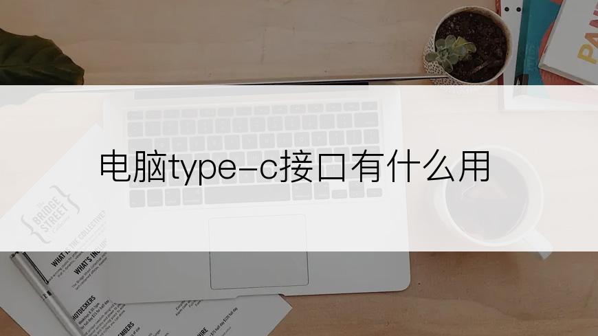 电脑type-c接口有什么用