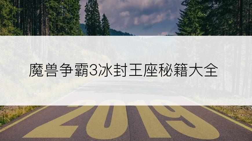 魔兽争霸3冰封王座秘籍大全