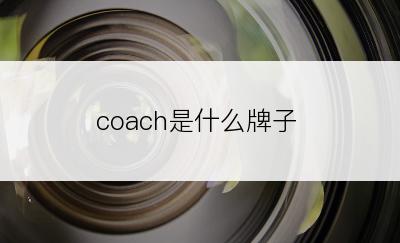 coach是什么牌子