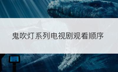 鬼吹灯系列电视剧观看顺序