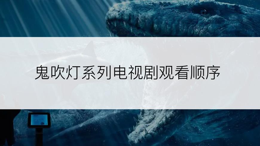 鬼吹灯系列电视剧观看顺序