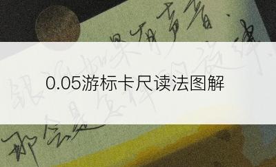 0.05游标卡尺读法图解