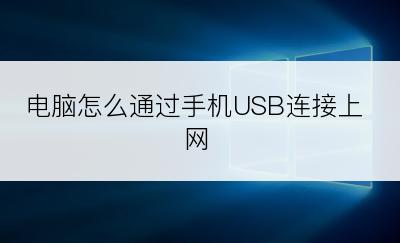 电脑怎么通过手机USB连接上网