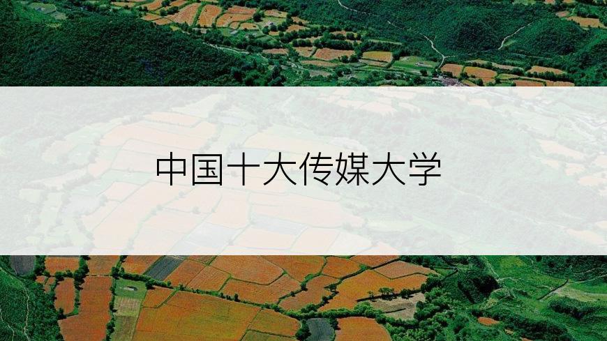 中国十大传媒大学