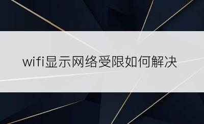 wifi显示网络受限如何解决