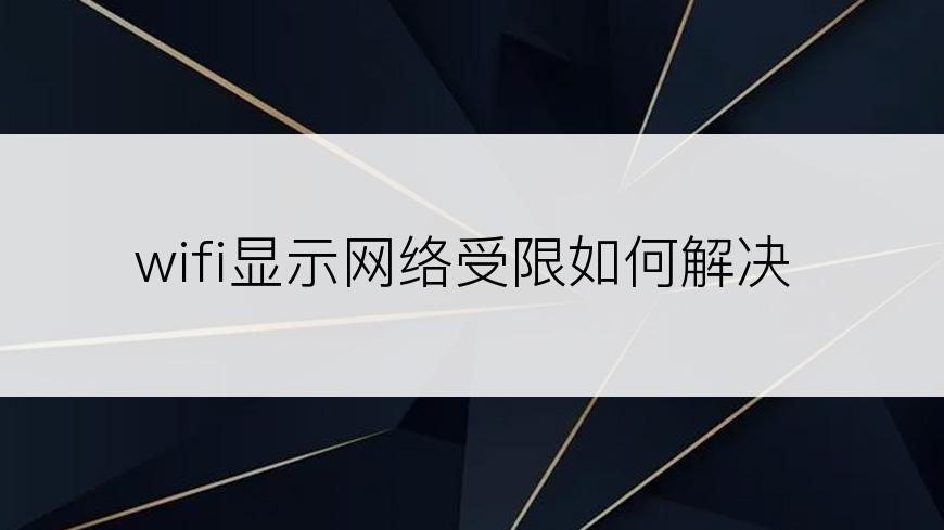 wifi显示网络受限如何解决