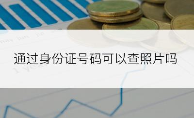 通过身份证号码可以查照片吗