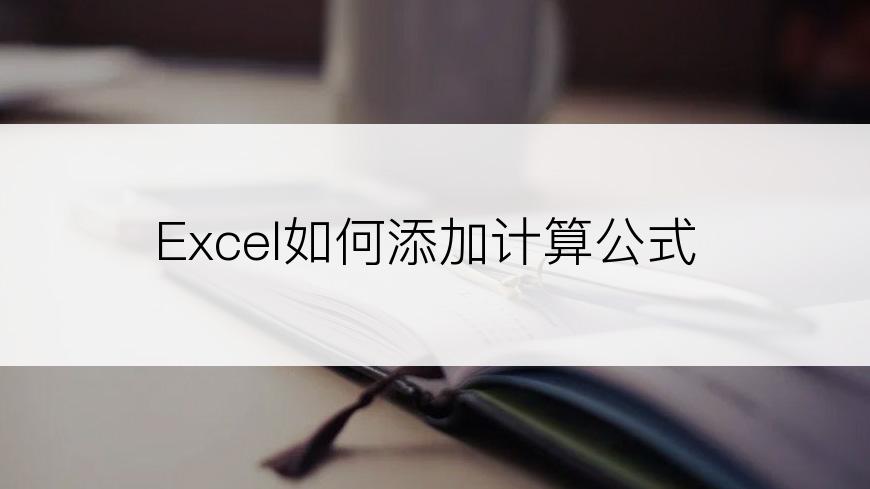 Excel如何添加计算公式