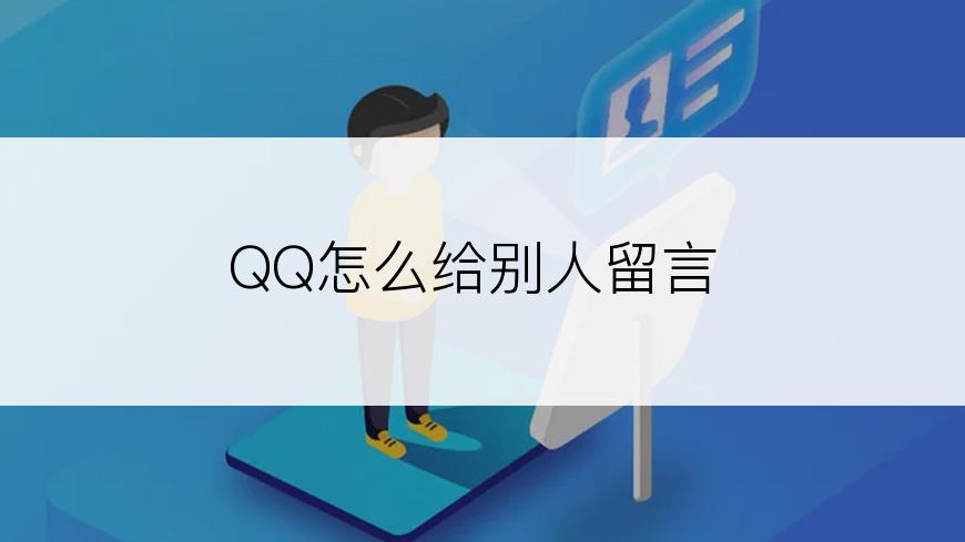 QQ怎么给别人留言