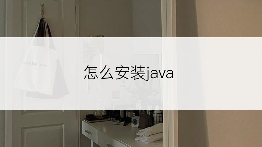 怎么安装java