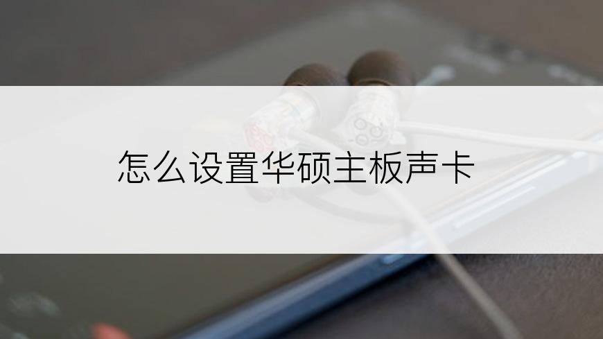 怎么设置华硕主板声卡