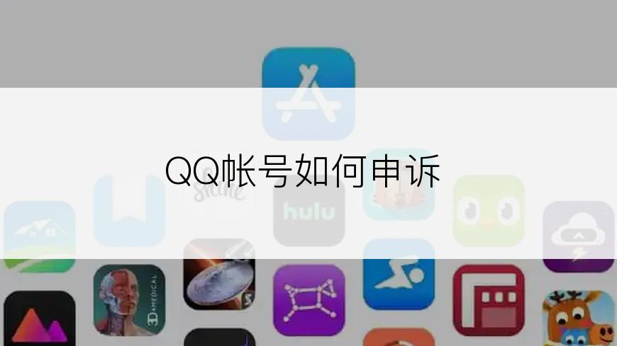 QQ帐号如何申诉