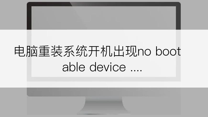 电脑重装系统开机出现no bootable device ....