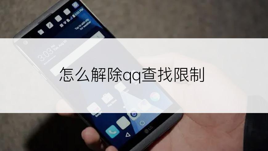 怎么解除qq查找限制