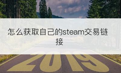 怎么获取自己的steam交易链接