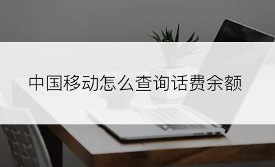 中国移动怎么查询话费余额