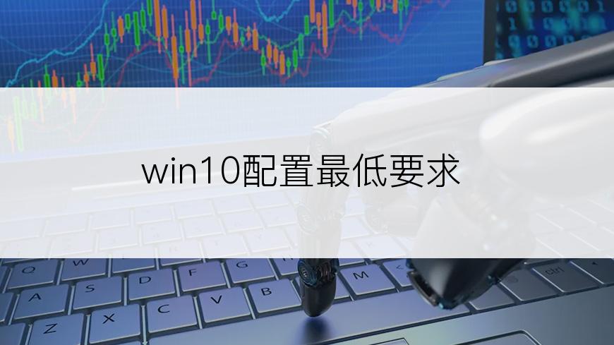 win10配置最低要求