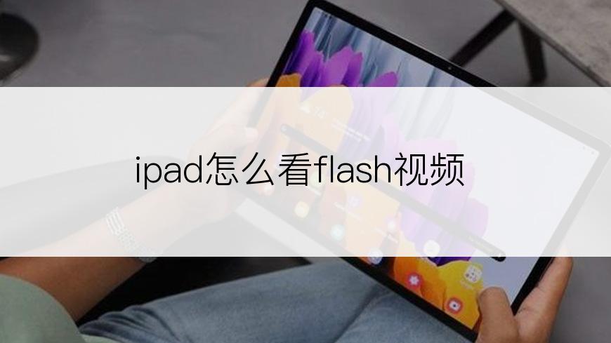 ipad怎么看flash视频