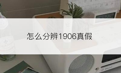 怎么分辨1906真假