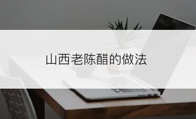 山西老陈醋的做法