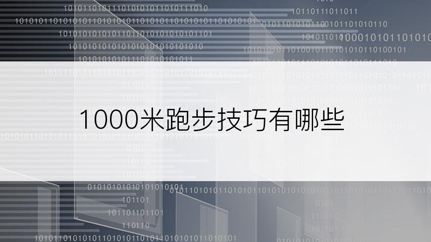 1000米跑步技巧有哪些