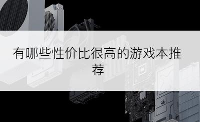 有哪些性价比很高的游戏本推荐