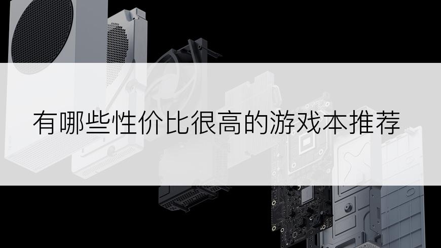 有哪些性价比很高的游戏本推荐