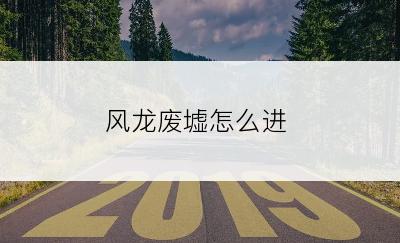 风龙废墟怎么进