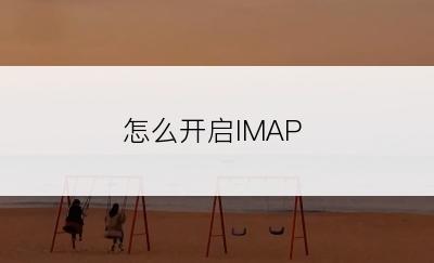 怎么开启IMAP