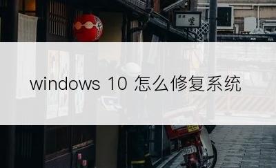 windows 10 怎么修复系统